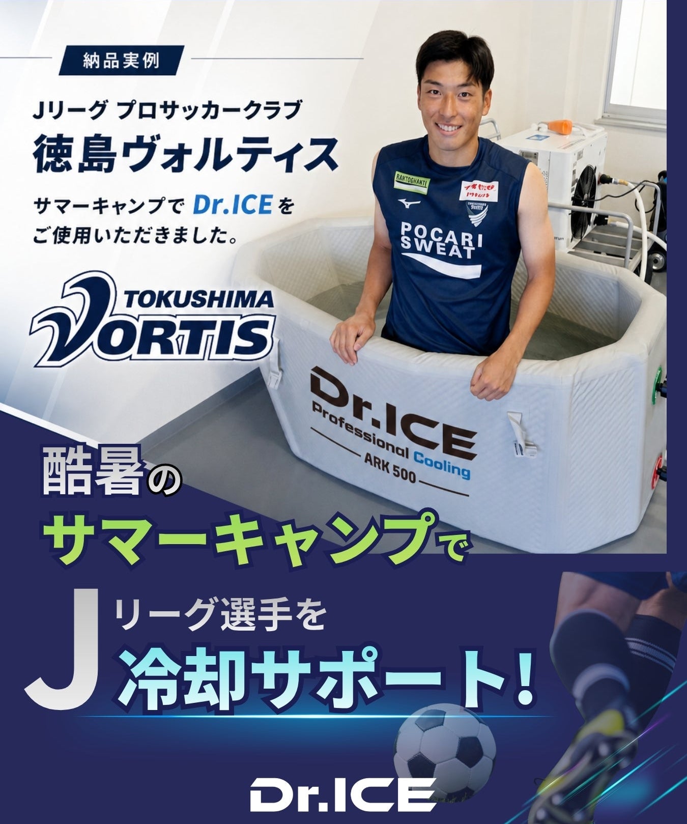 【アイスバス納品実例】Jリーグ プロサッカーチーム 徳島ヴォルティス