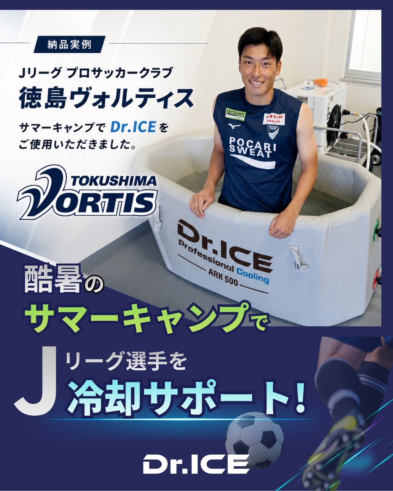 【アイスバス納品実例】Jリーグ プロサッカーチーム 徳島ヴォルティス
