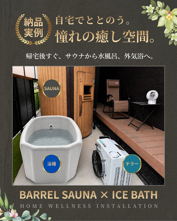 【アイスバス納品実例】自宅でととのう、憧れの癒し空間。