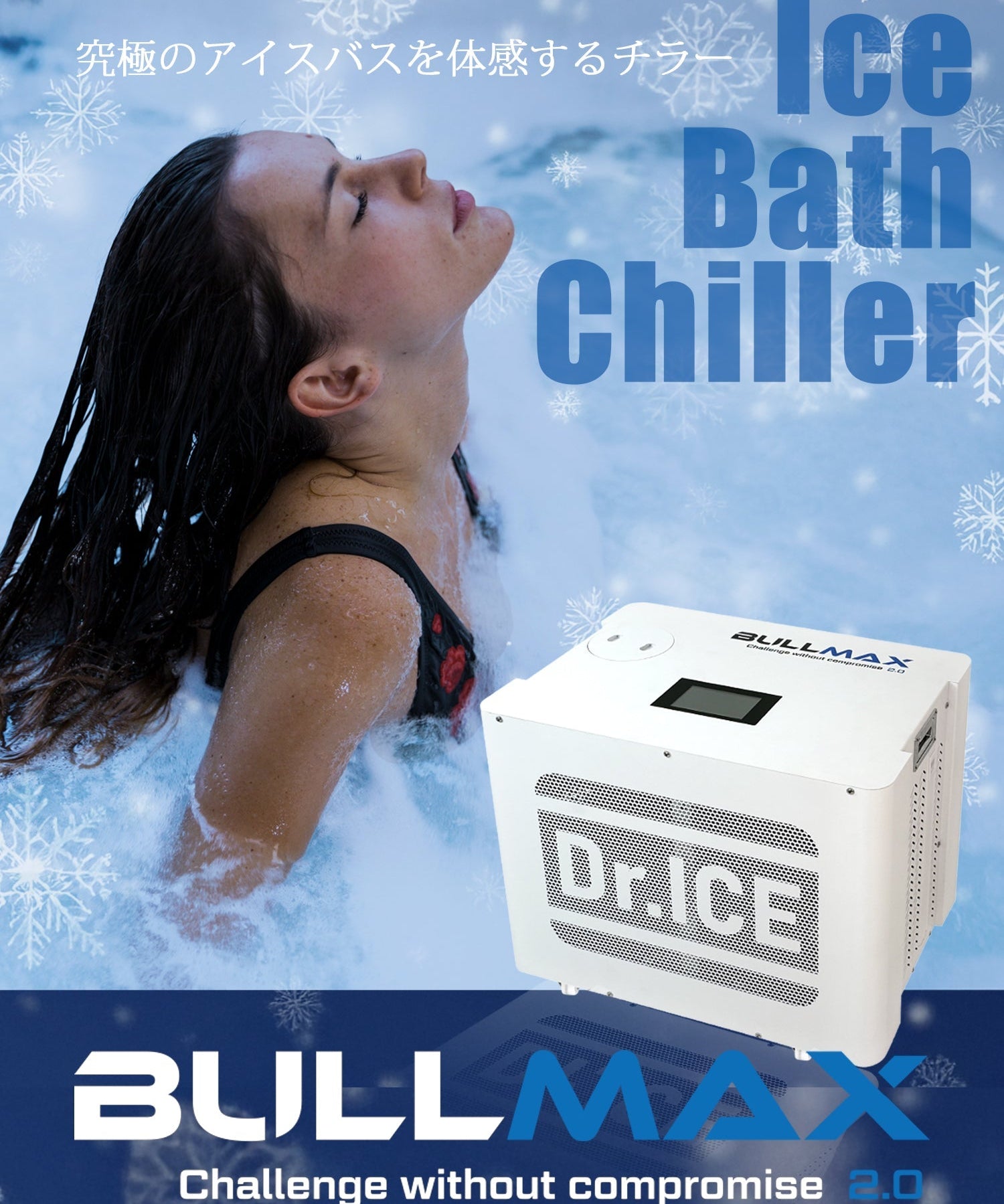 なぜ今、本格派にBULLMAXが選ばれているのか｜おすすめアイスバス用チラーの条件  強み