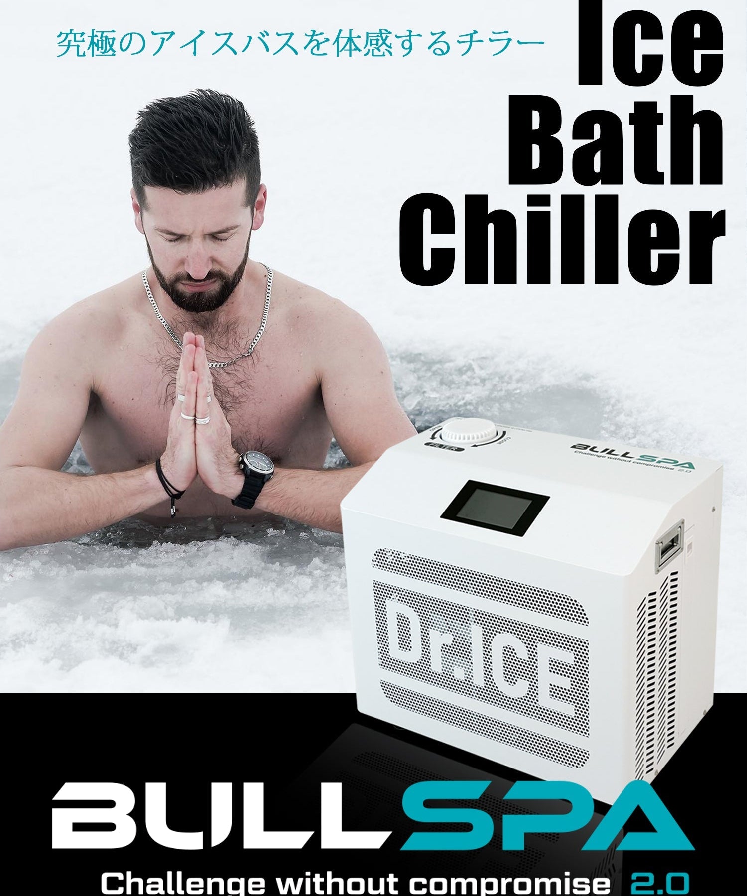 Dr.ICEのBULL SPAアイスバスをチラーを選ぶ理由
