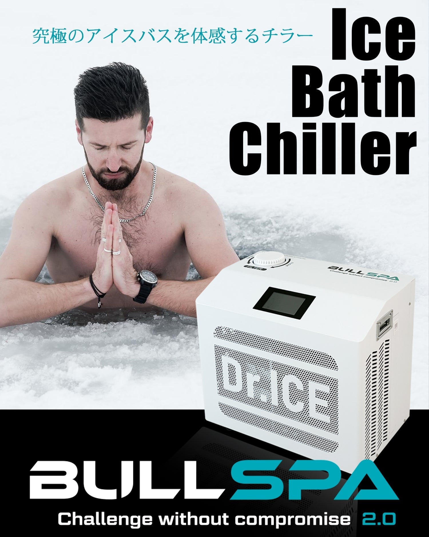 Dr.ICEのBULL SPAアイスバスをチラーを選ぶ理由