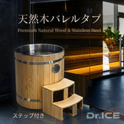 Dr.ICE OASIS 400（木製）天然木アイスバス （ニュージーランドスプルース）ステンレス内槽仕様
