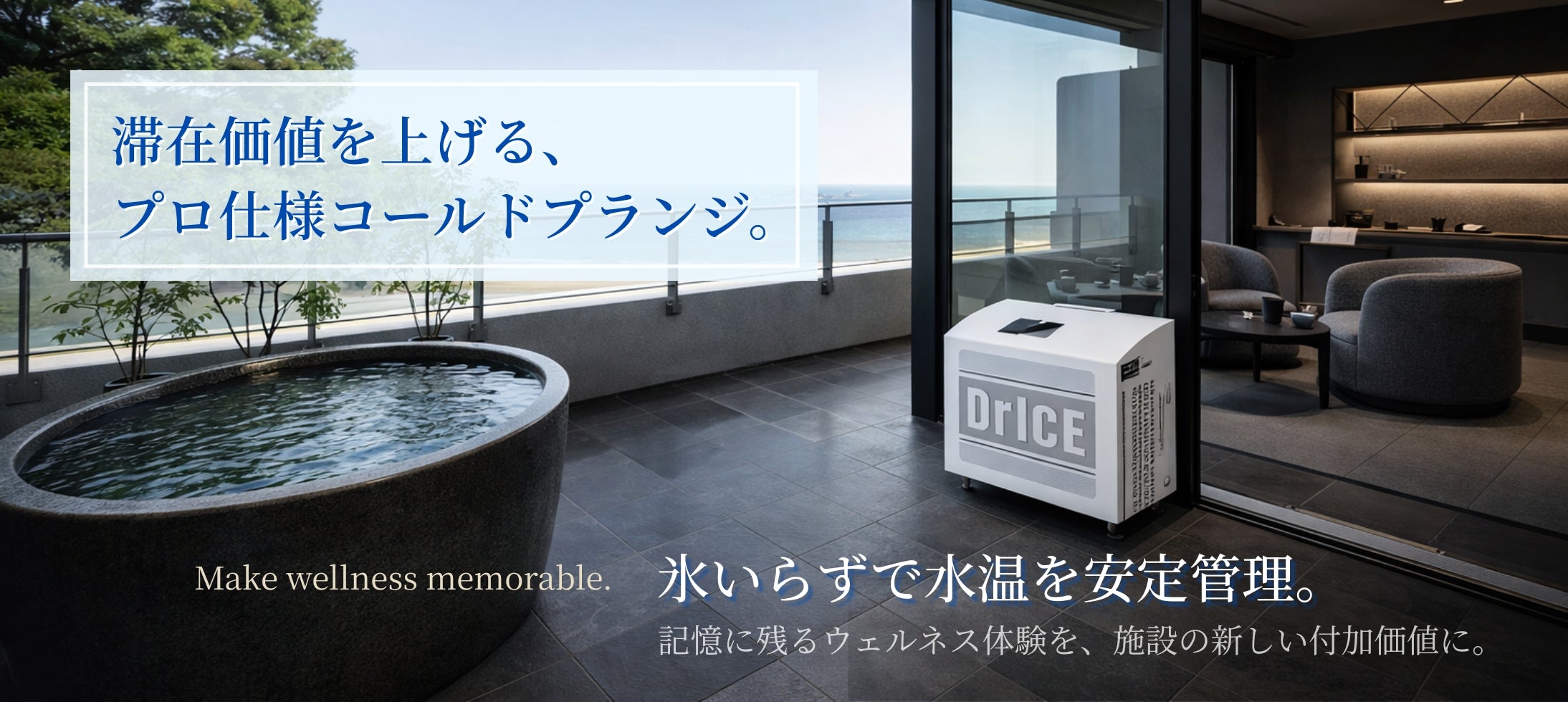 施設向けアイスバスの導入について｜ホテル＆SPA・アウトドア施設