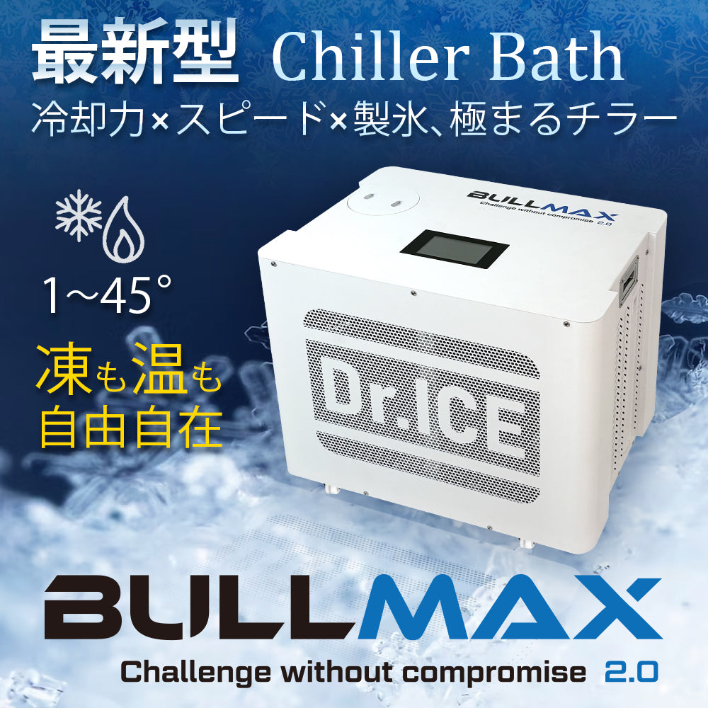 【BULLMAX】チラー アイスバス