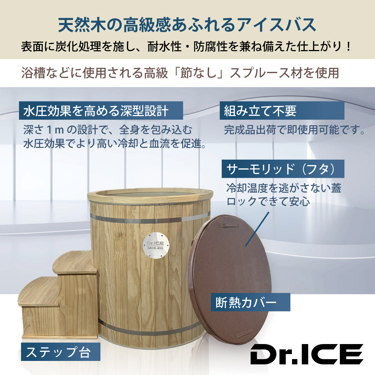 Dr.ICE OASIS 400（木製）アイスバス