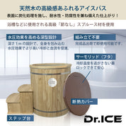Dr.ICE OASIS 400（木製）アイスバス
